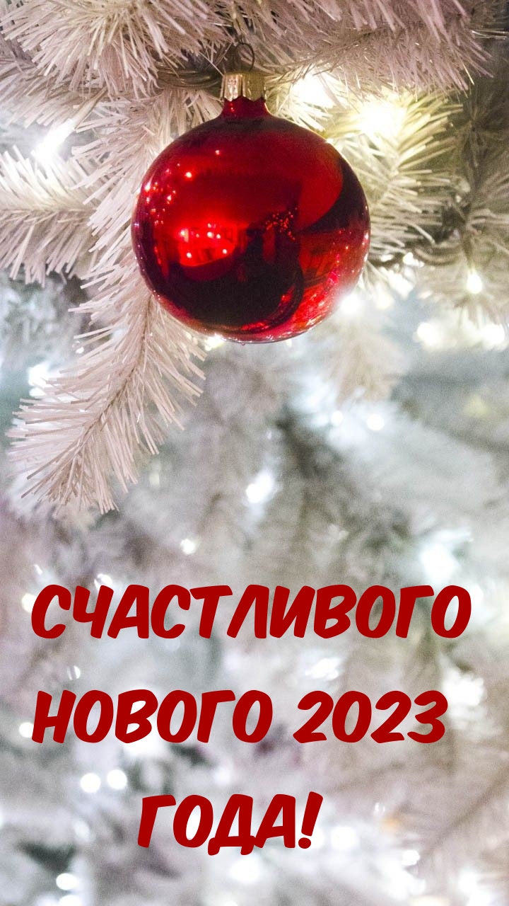 Счастливого Нового 2023 Года!