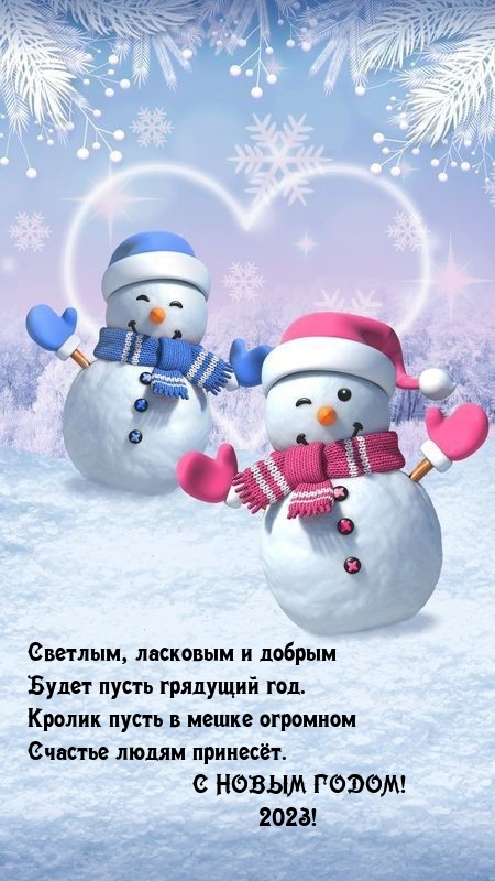 Картинки с надписями. С Новым годом! 2023! Светлым, ласковым будет пусть грядущий год..