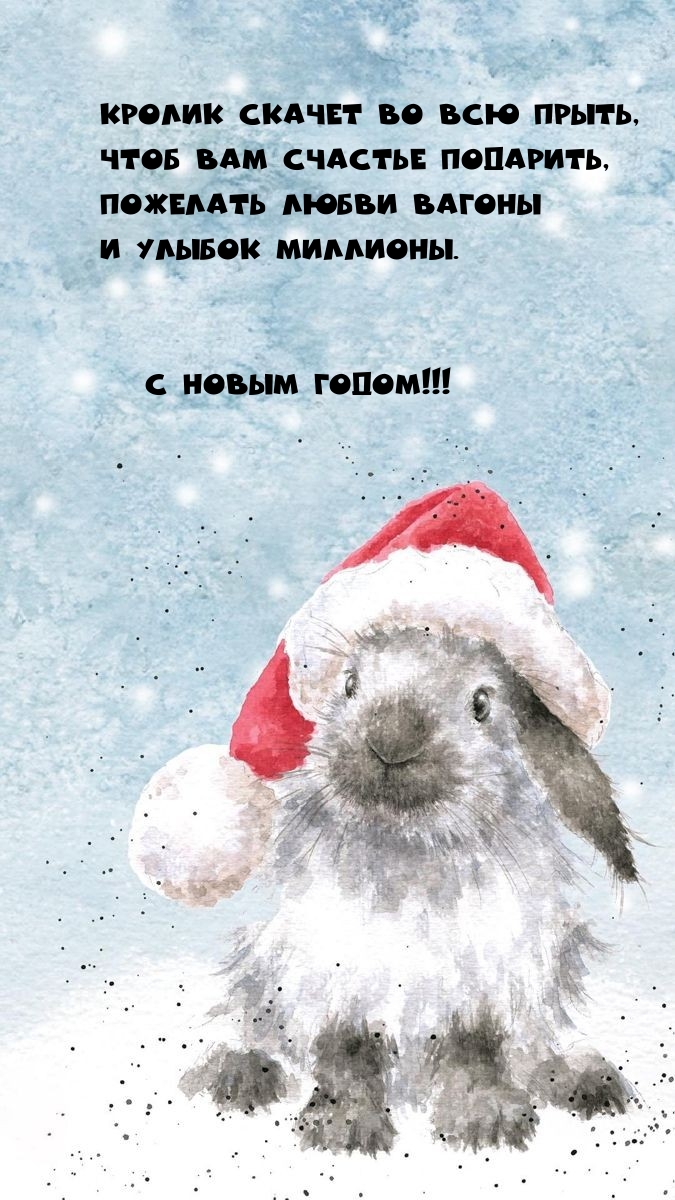 Кролик скачет во всю прыть, чтоб Вам счастье подарить