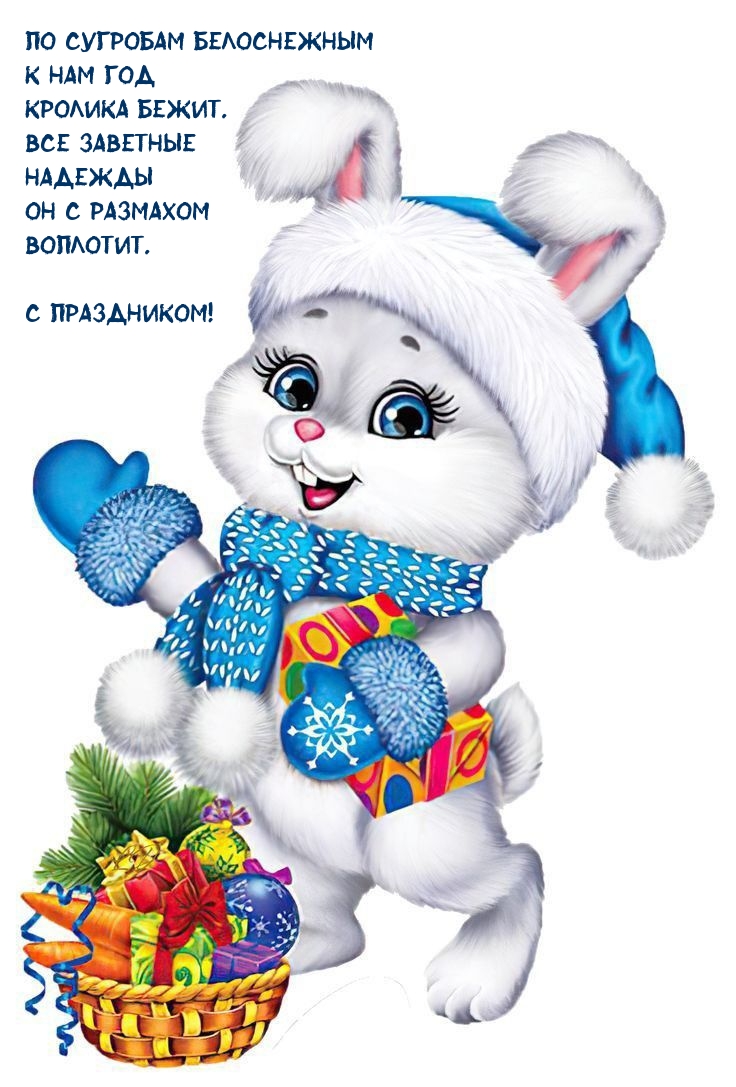 По сугробам белоснежным к нам год Кролика бежит.