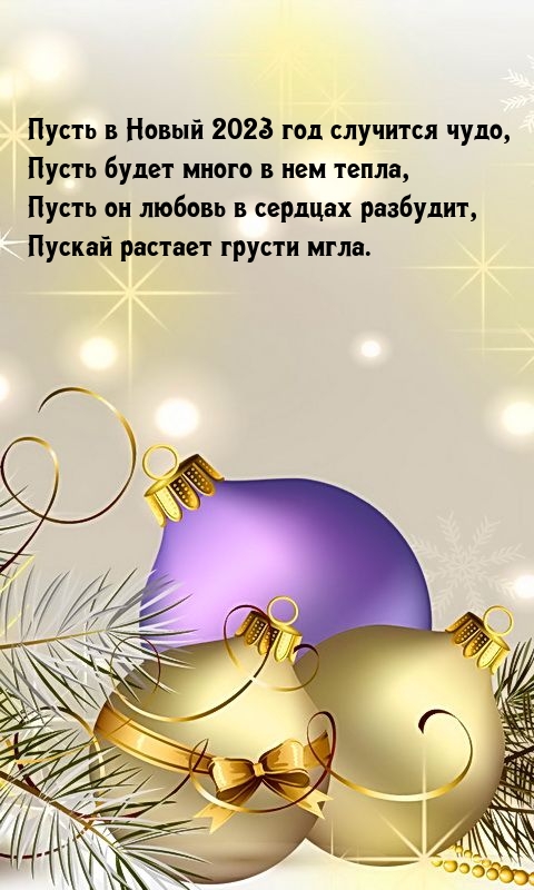 Пусть в Новый 2023 год случится чудо