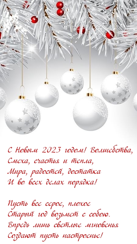 Картинки с надписями.  С Новым 2023 годом! Волшебства, смеха, счастья и тепла.