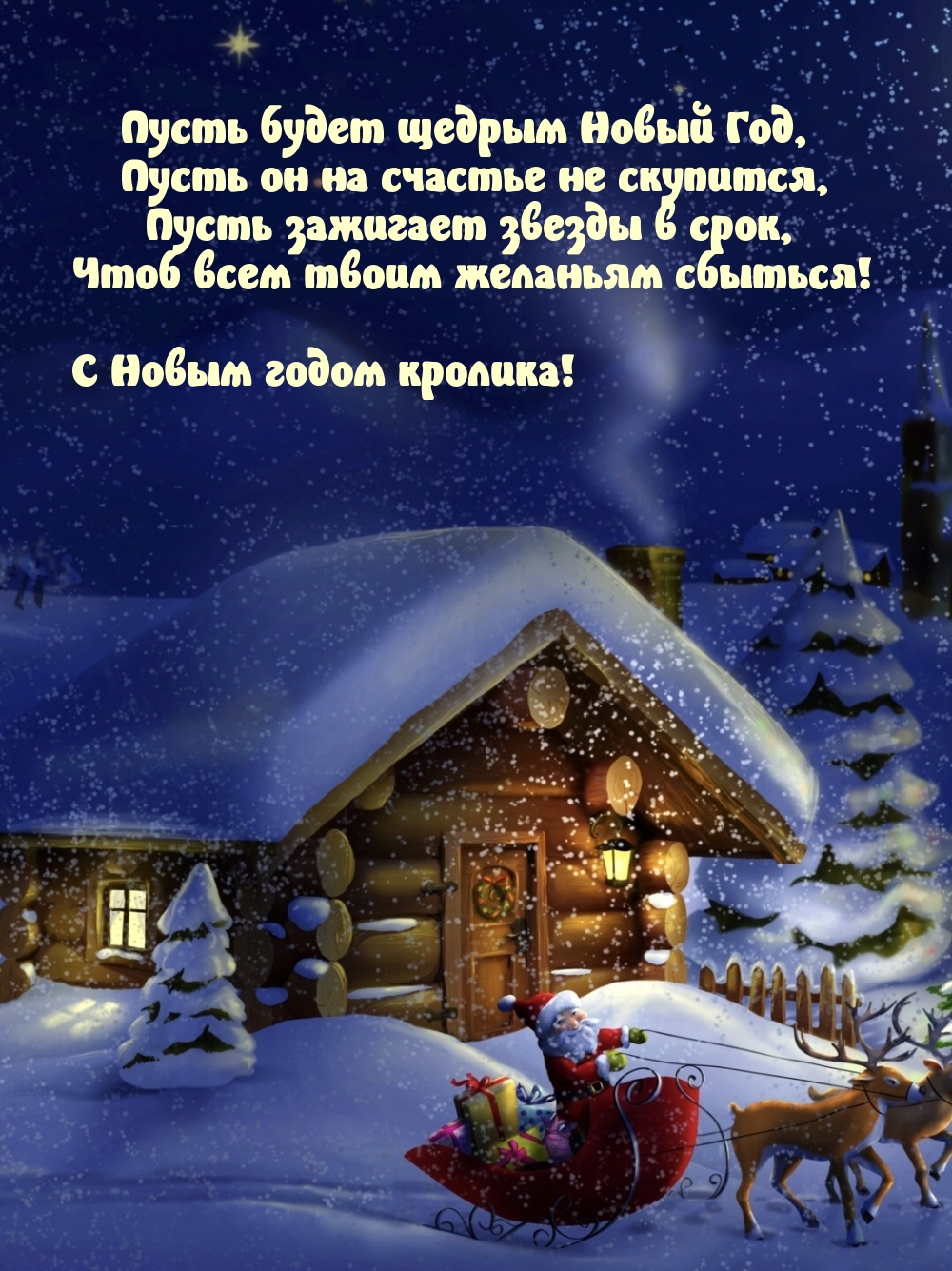 С Новым годом кролика! Пусть будет щедрым Новый Год