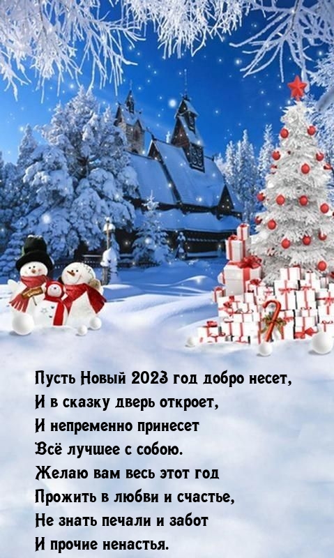 Картинки с надписями. Пусть Новый 2023 год добро несет.