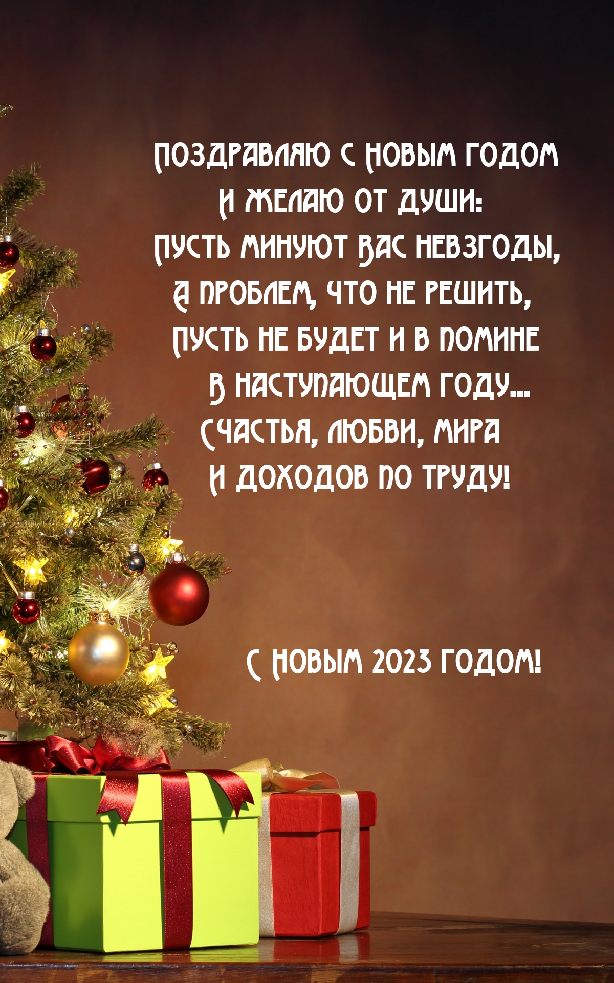 Картинки с надписями.   Новым годом и желаю от души: пусть минyют Вас невзгоды.