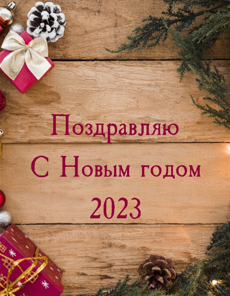 Поздравляю с новым годом 2023