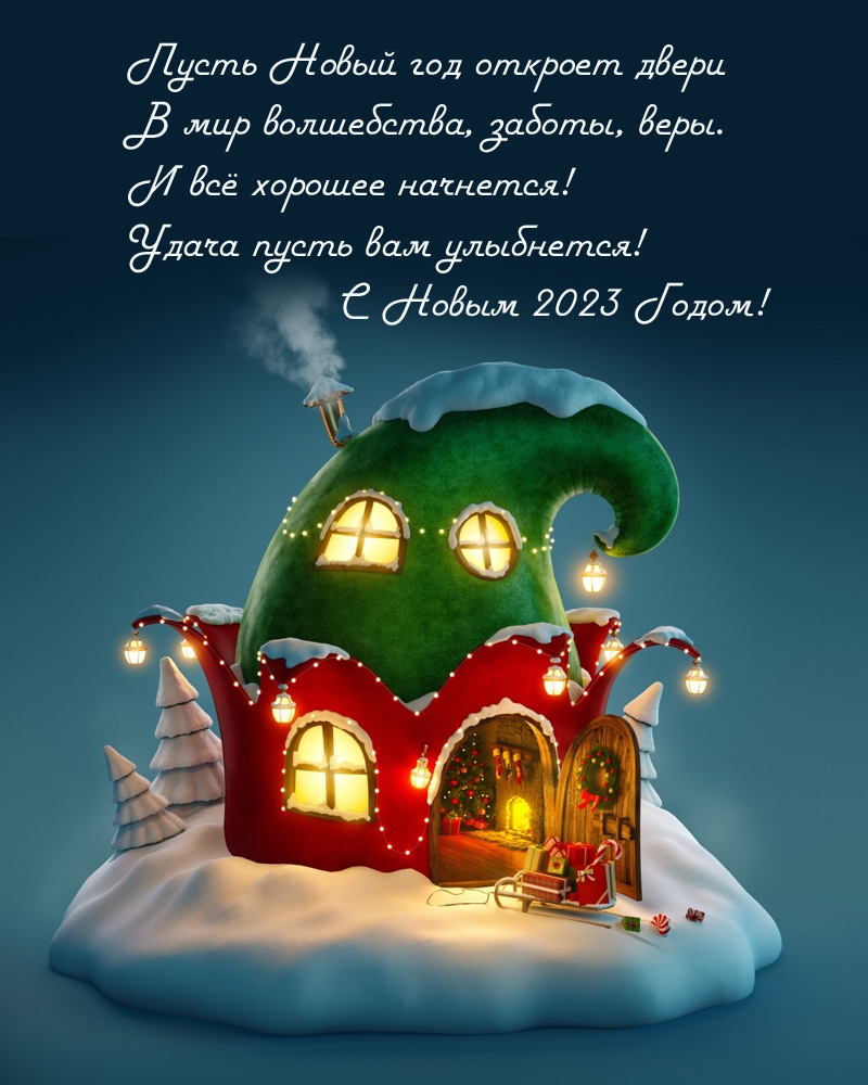 Удача пусть вам улыбнется! С Новым 2023 Годом!