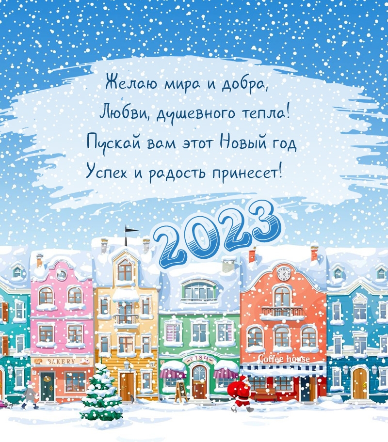 Пускай вам этот Новый год успех и радость принесет! 2023