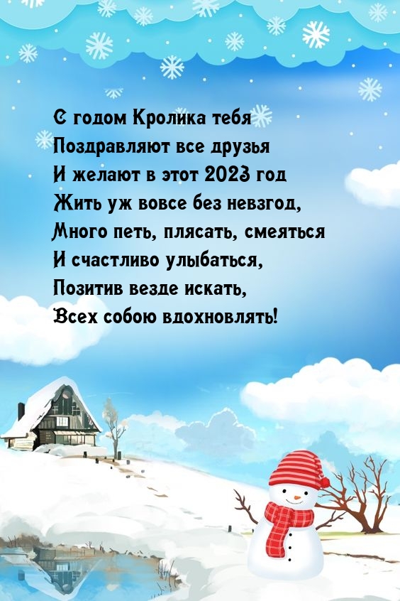 Картинки с надписями.  С годом Кролика тебя поздравляют все друзья.