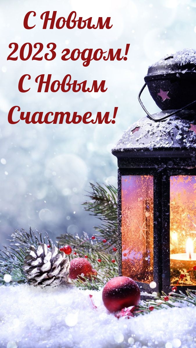 С Новым 2023 годом! С Новым Счастьем!