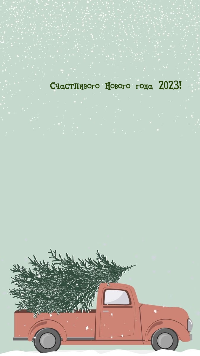 Картинки с надписями.  Счастливого Нового года 2023!.