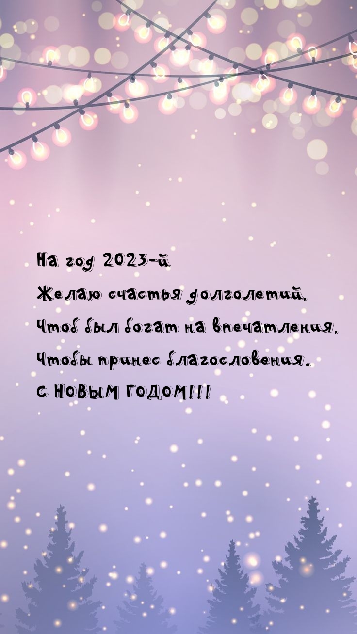 Картинки с надписями. На год 2023-й желаю счастья долголетий.