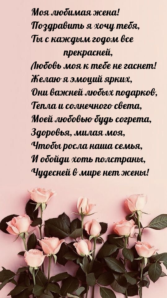 Моя любимая жена! Поздравить я хочу тебя
