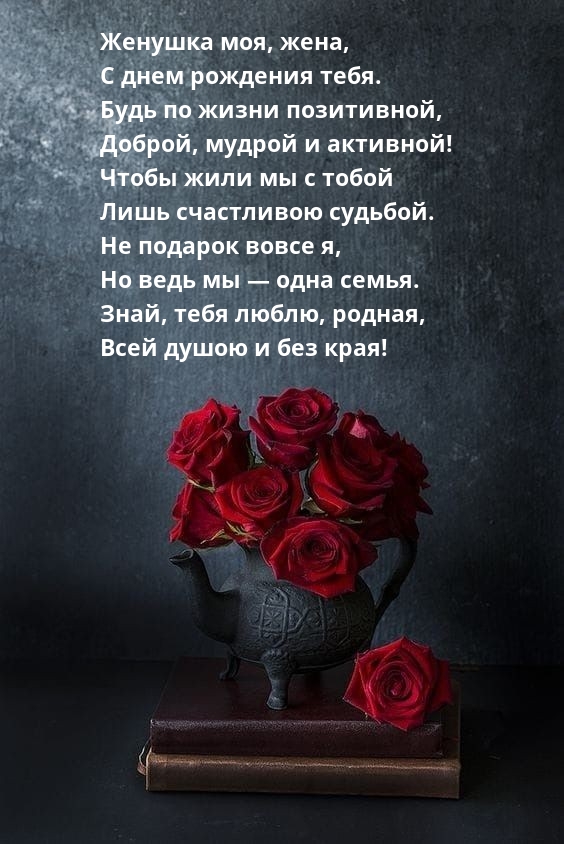Женушка моя, жена, с днем рождения тебя.