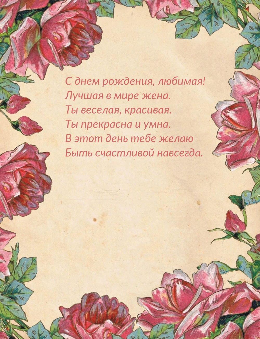 С днем рождения, любимая! Лучшая в мире жена.