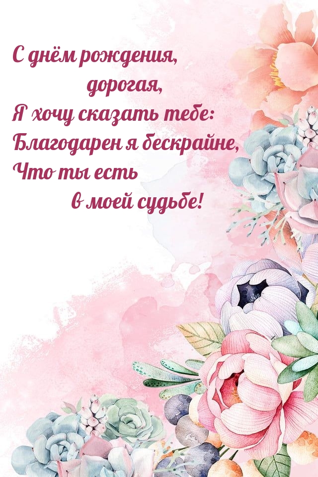 С днём рождения, дорогая Благодарен я, что ты есть в моей судьбе!