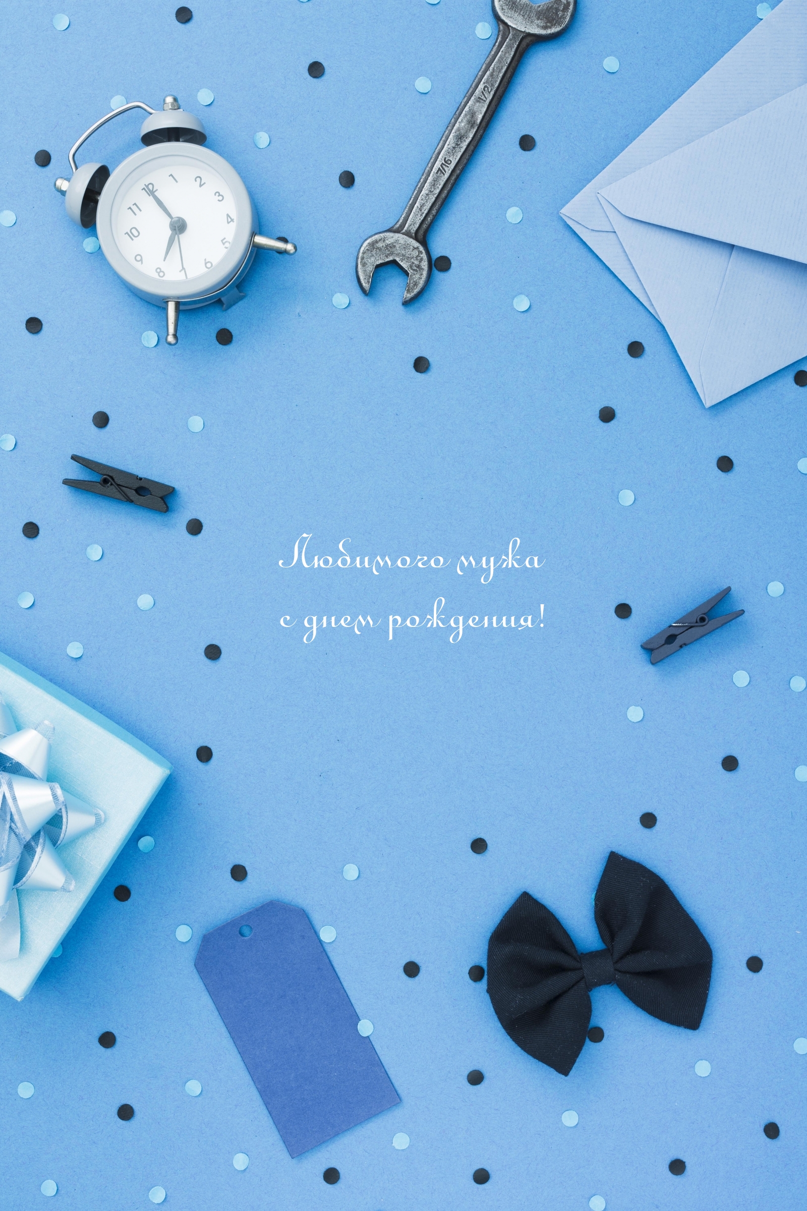 Любимого мужа с днем рождения!