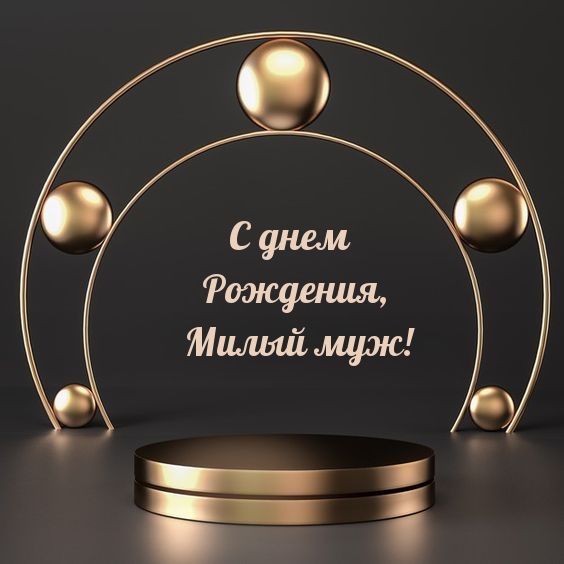 Картинки с надписями.  С днем Рождения, Милый муж!.
