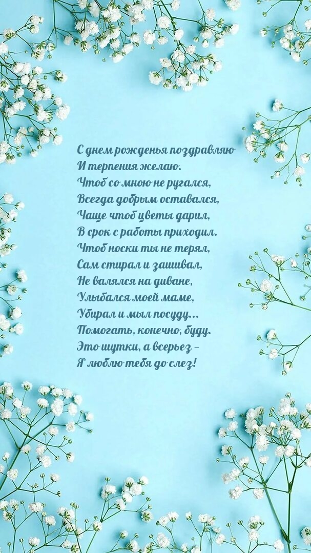 С днем рожденья поздравляю и терпения желаю.