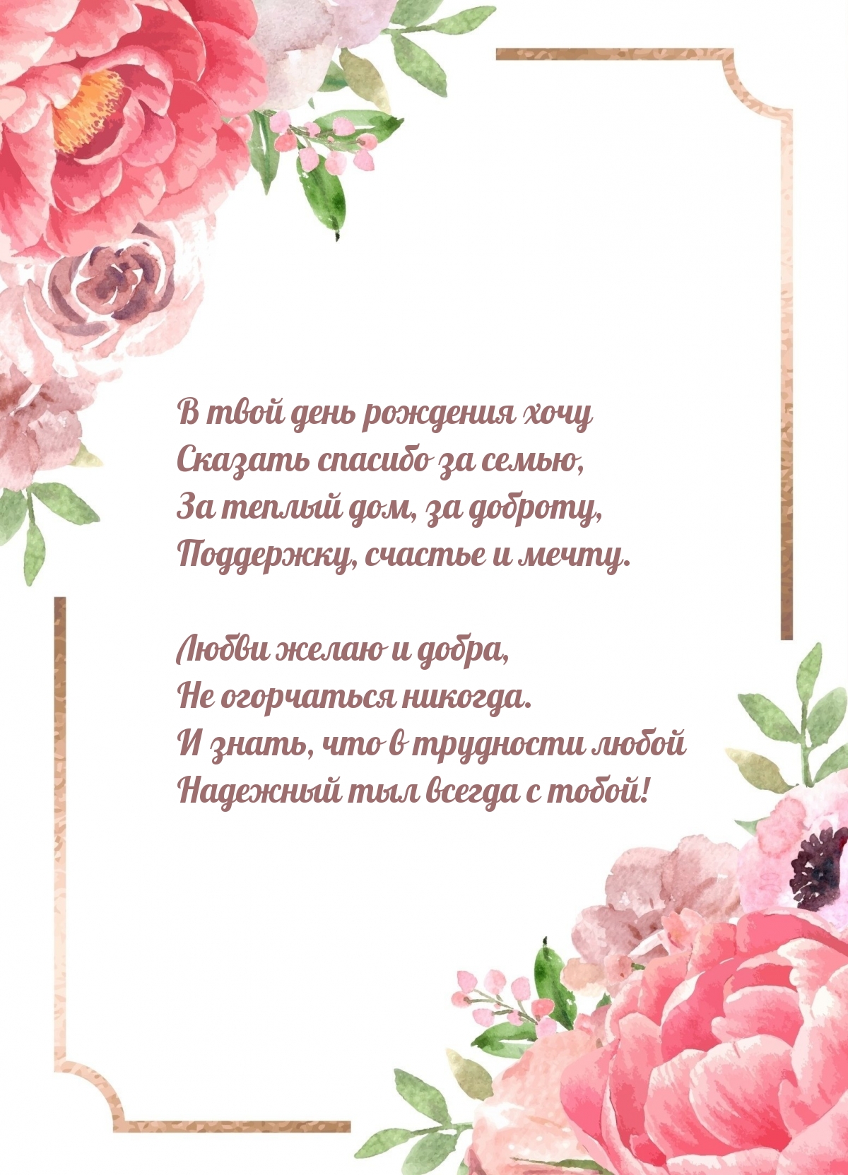 В твой день рождения хочу сказать спасибо за семью