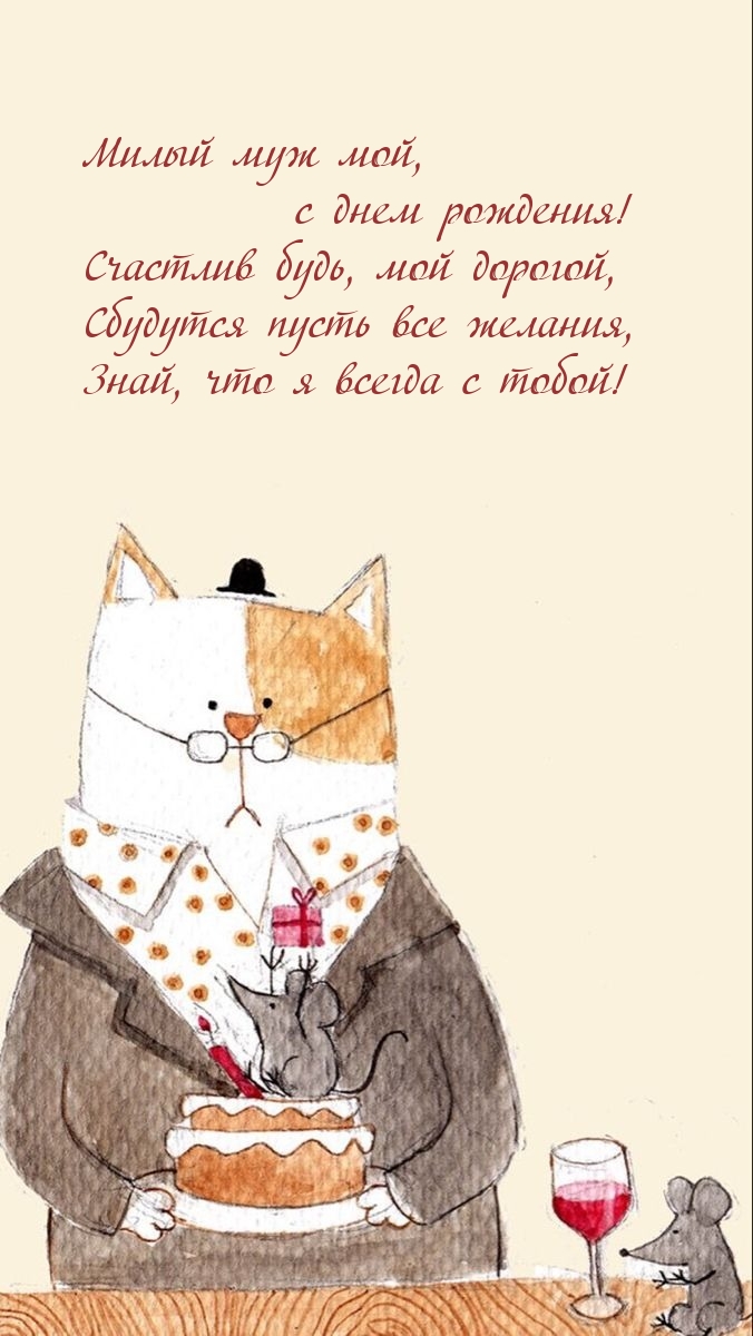 Милый муж мой, с днем рождения! Счастлив будь, мой дорогой