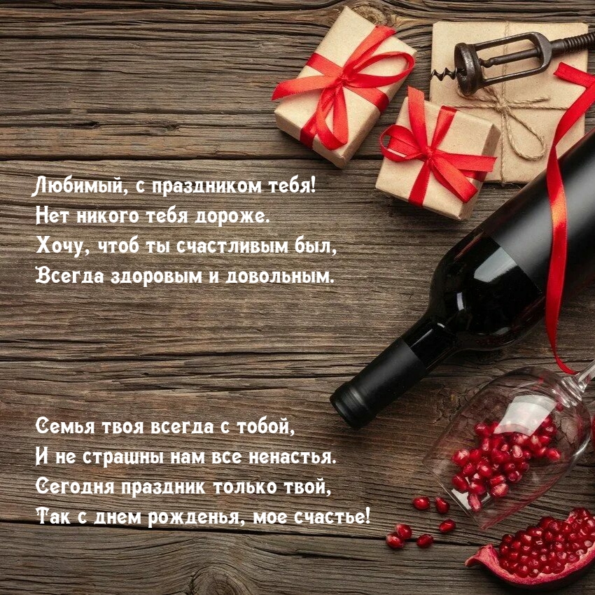 Любимый, с праздником тебя! Нет никого тебя дороже.