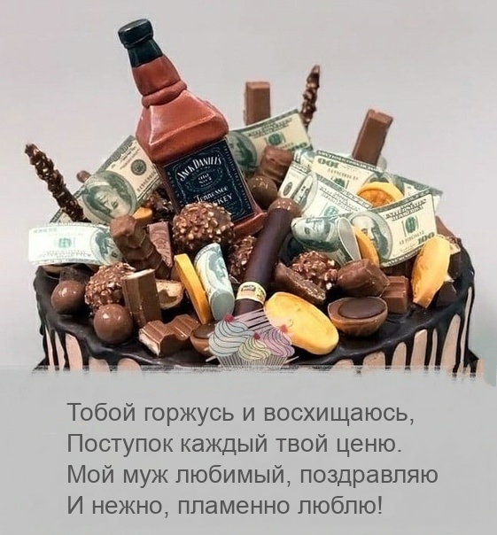 Мой муж любимый, поздравляю и нежно, пламенно люблю!