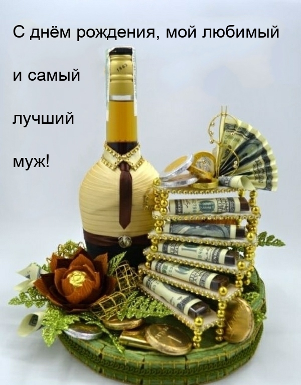 Картинки с надписями.  С днём рождения, мой любимый и самый лучший муж!.