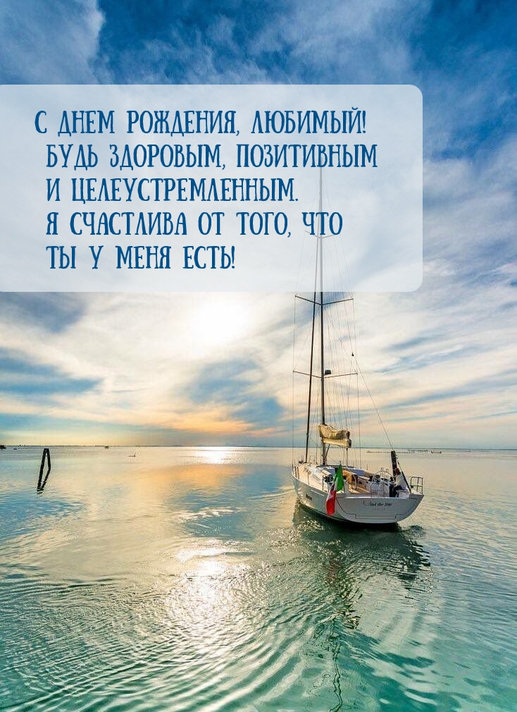 С днем рождения, любимый! Будь здоровым, позитивным.