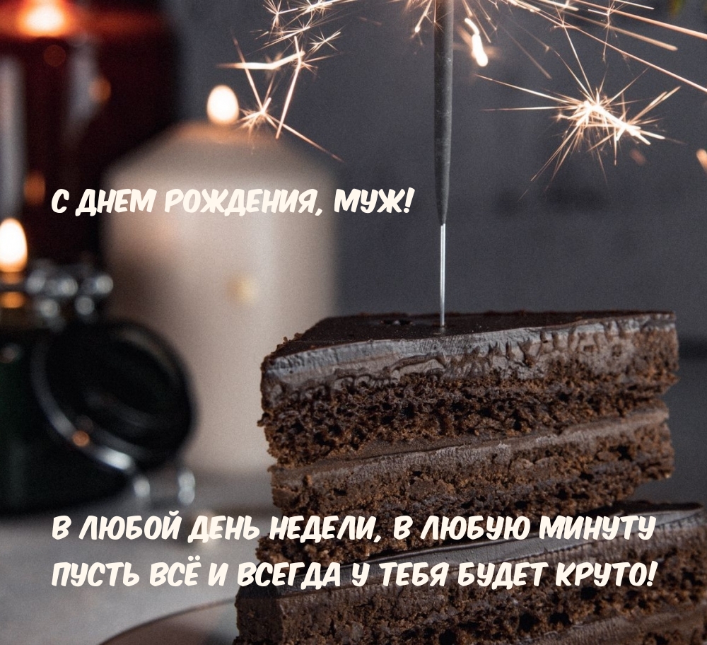 С Днем Рождения, муж! В любой день недели, в любую минуту