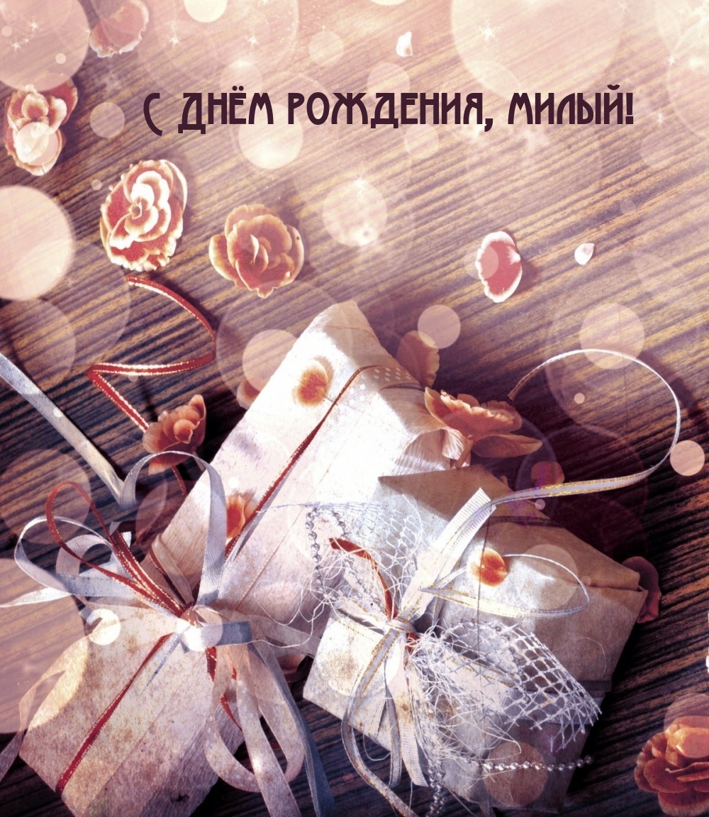 С Днём рождения, милый!