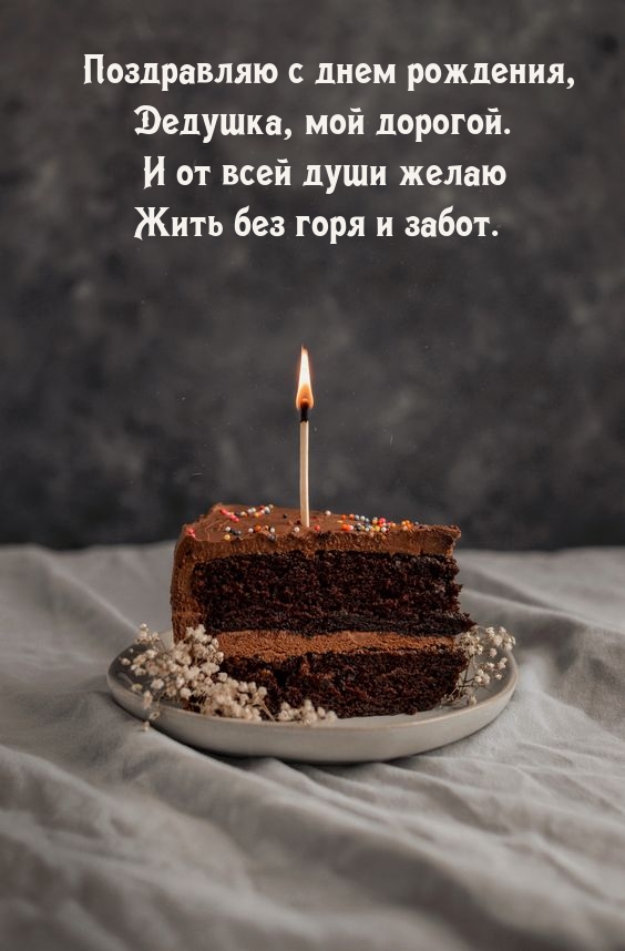 Поздравляю с днем рождения, Дедушка, мой дорогой.