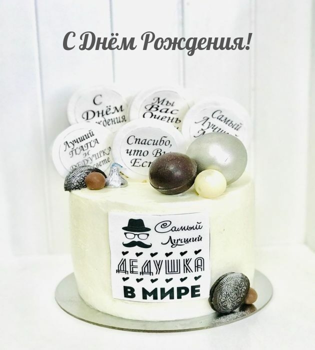 С Днём Рождения!