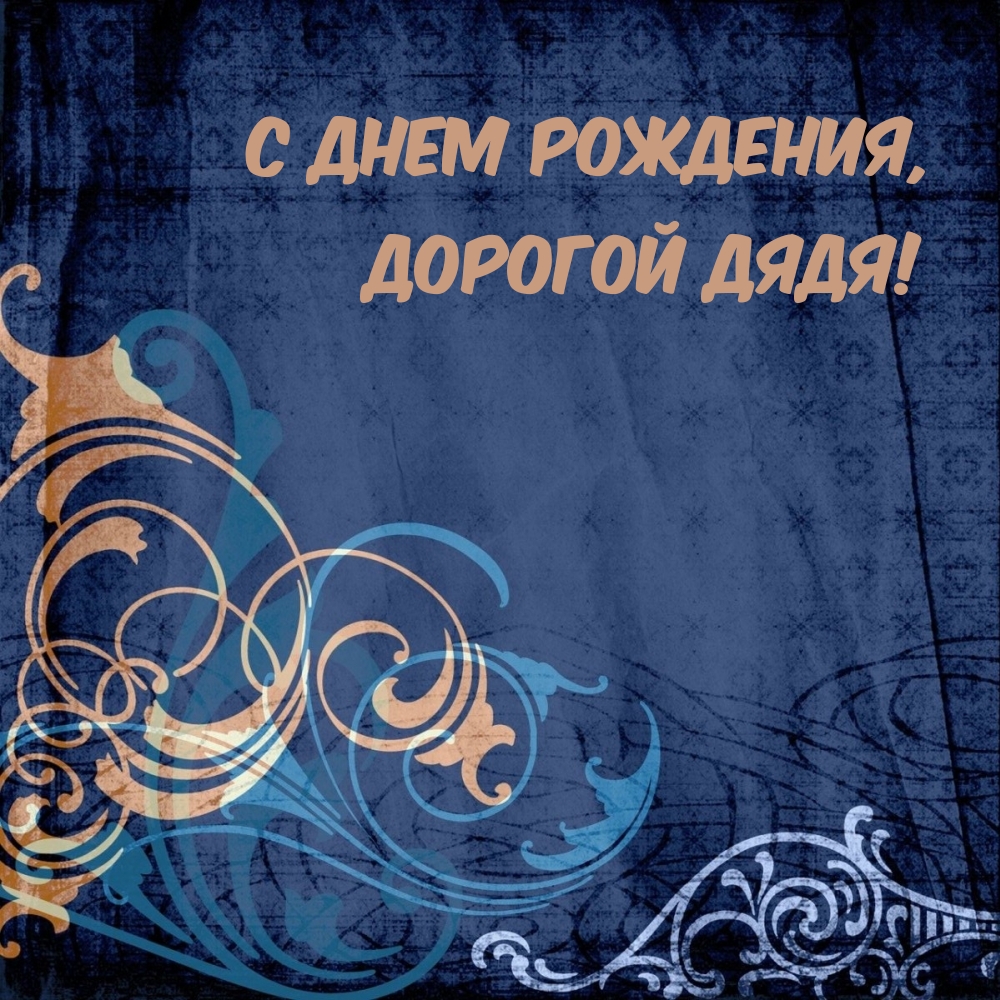 Картинки с надписями.  с Днем Рождения, дорогой дядя!.