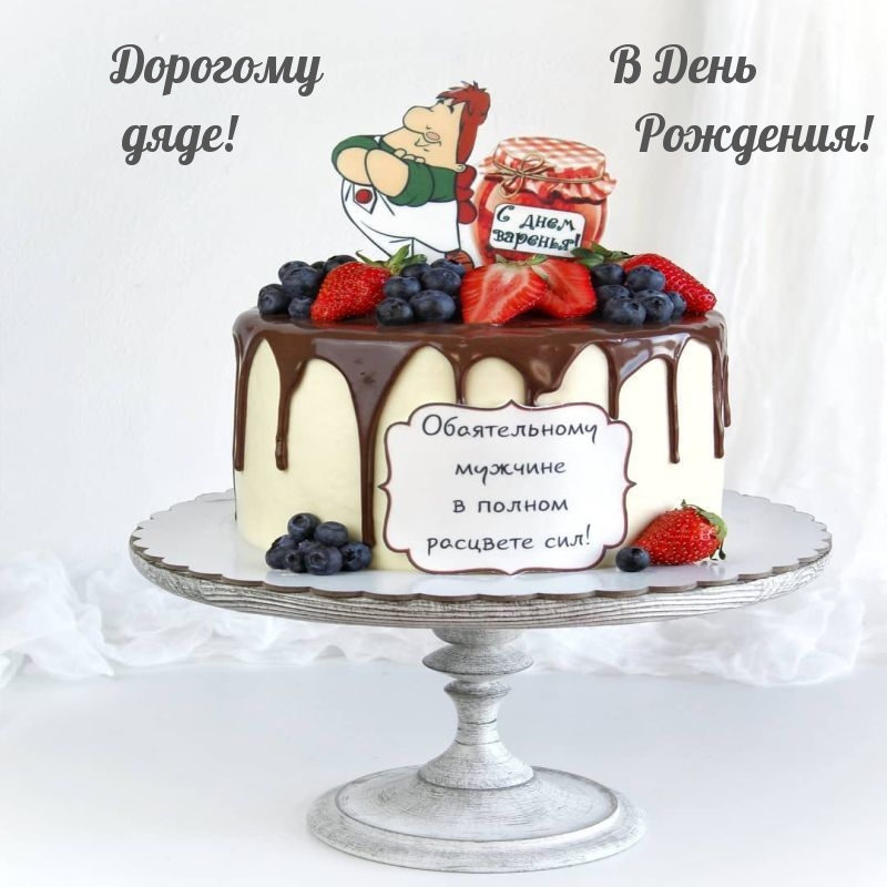 Дорогому дяде в день рождения!