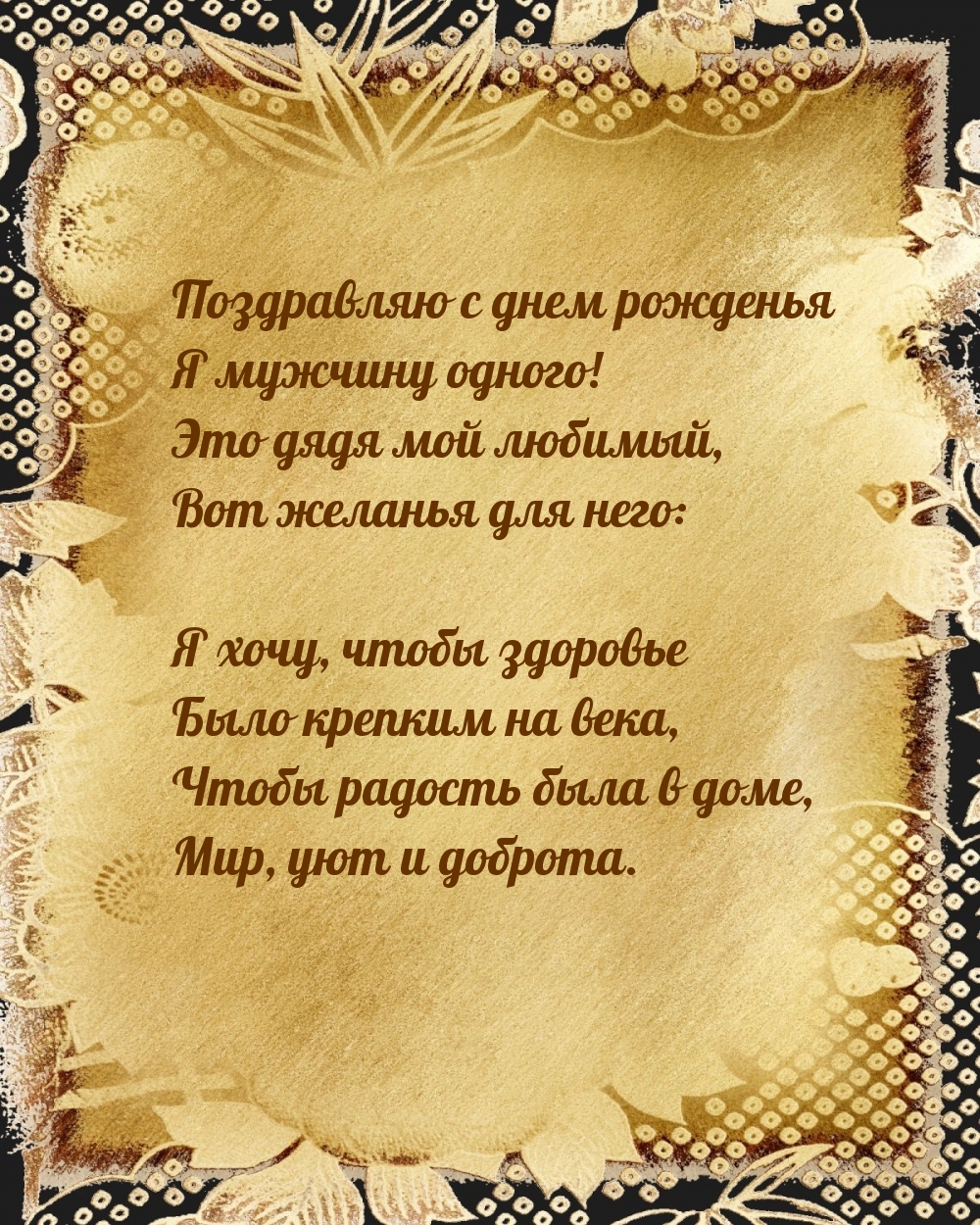 Картинки с надписями. Поздравляю с днем рожденья я мужчину одного!.