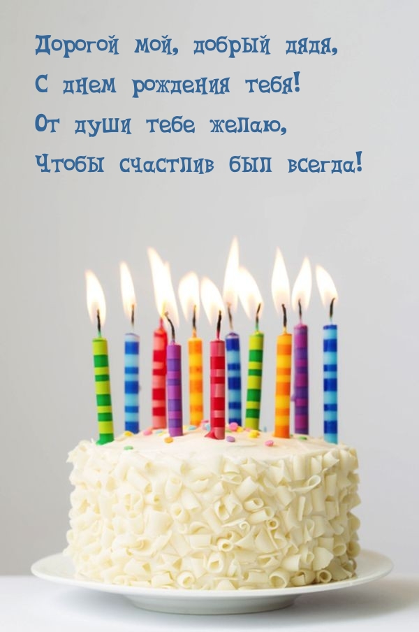 Картинки с надписями.  Дорогой мой, добрый дядя, с днем рождения тебя!.