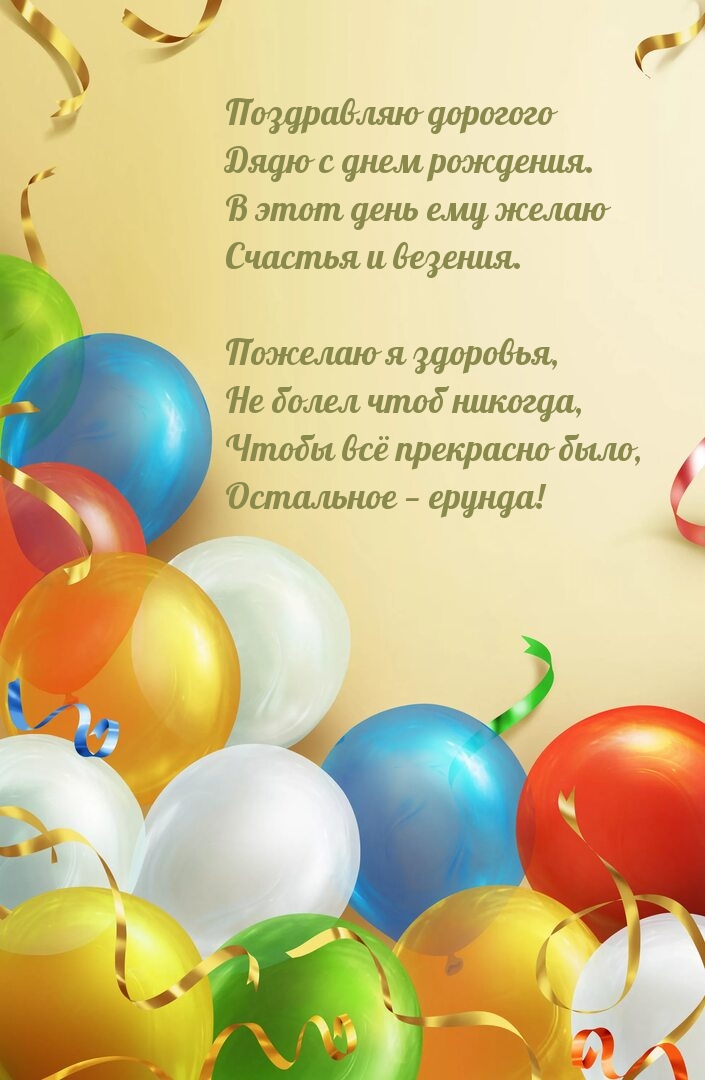Картинки с надписями. Поздравляю дорогого Дядю с днем рождения. Пожелаю я здоровья.