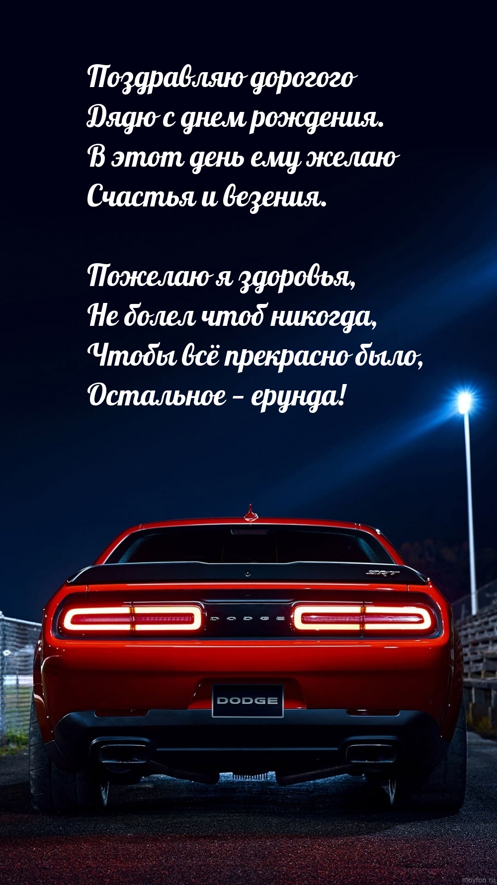 Картинки с надписями. Поздравляю дорогого Дядю с днем рождения. Пожелаю я здоровья.