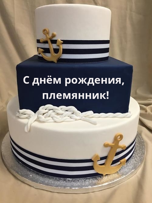 С днём рождения, племянник!