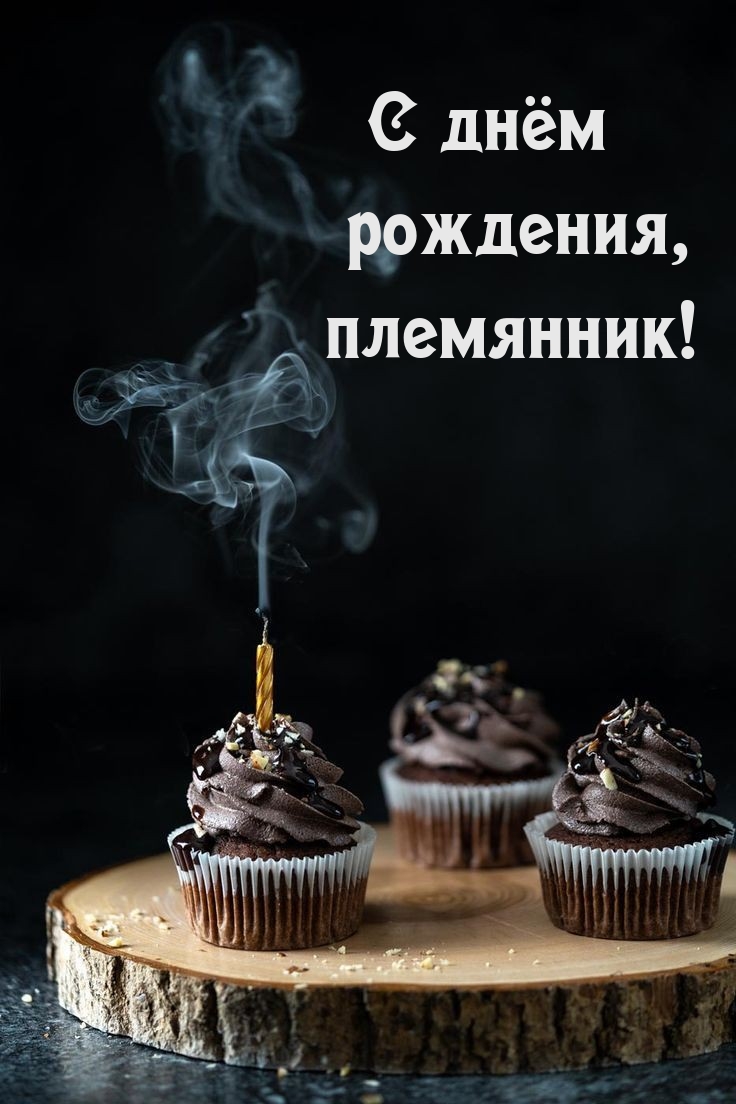 С днём рождения, племянник!