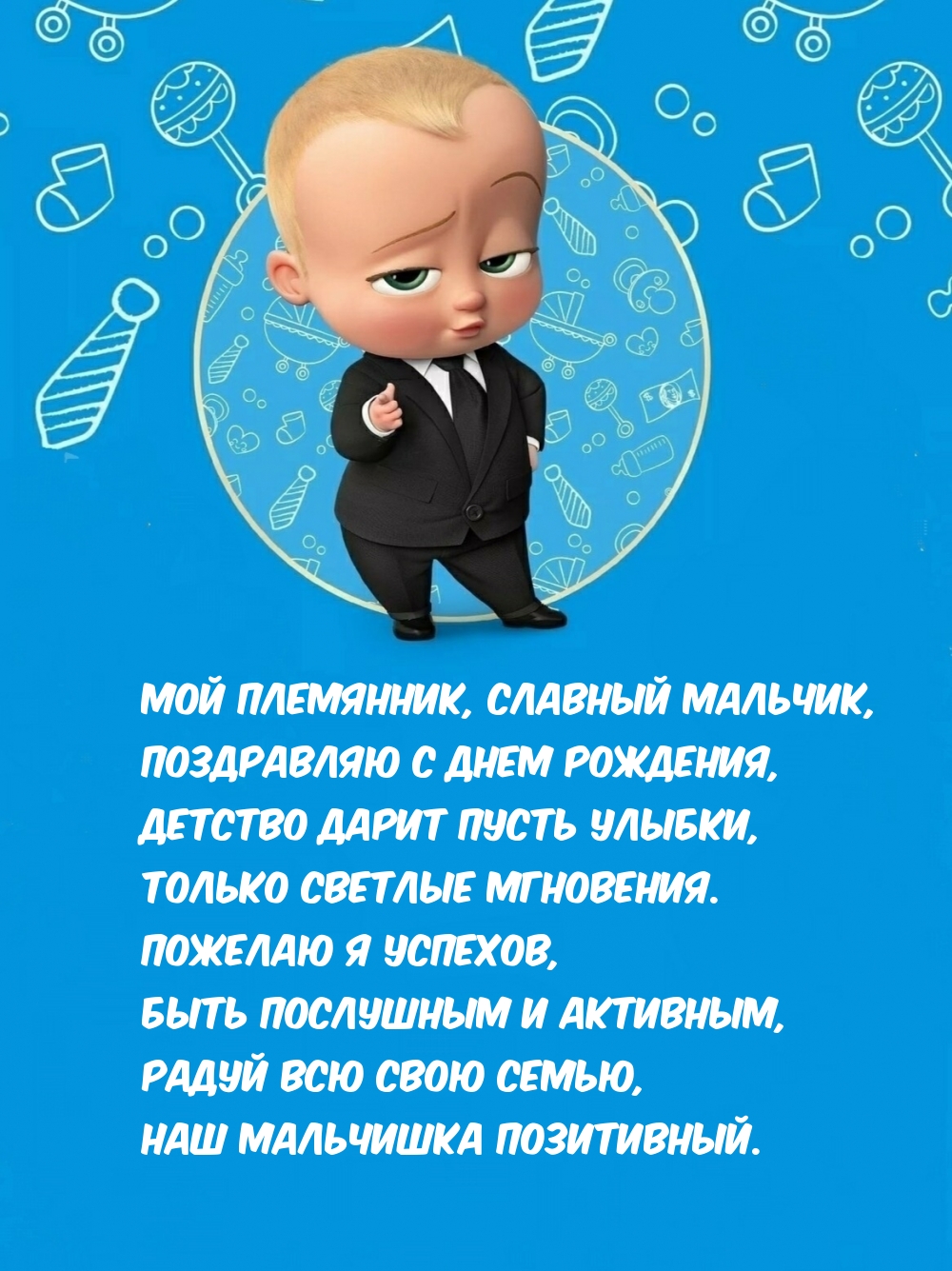 Мой племянник, славный мальчик, поздравляю с днем рождения