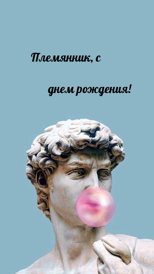 Племянник, с днем рождения!