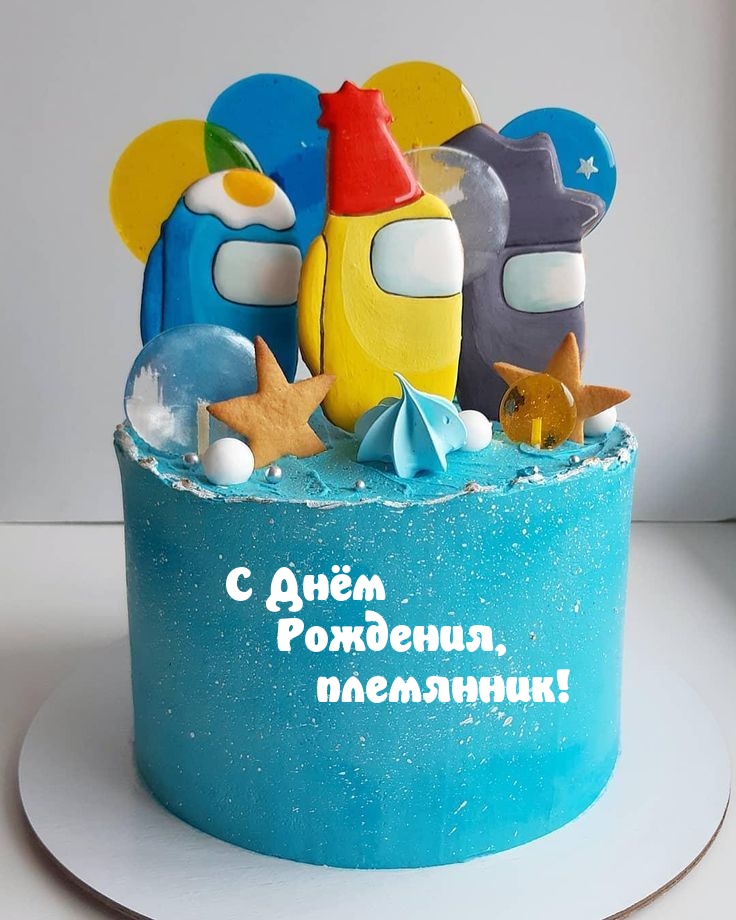 С Днём Рождения, племянник!