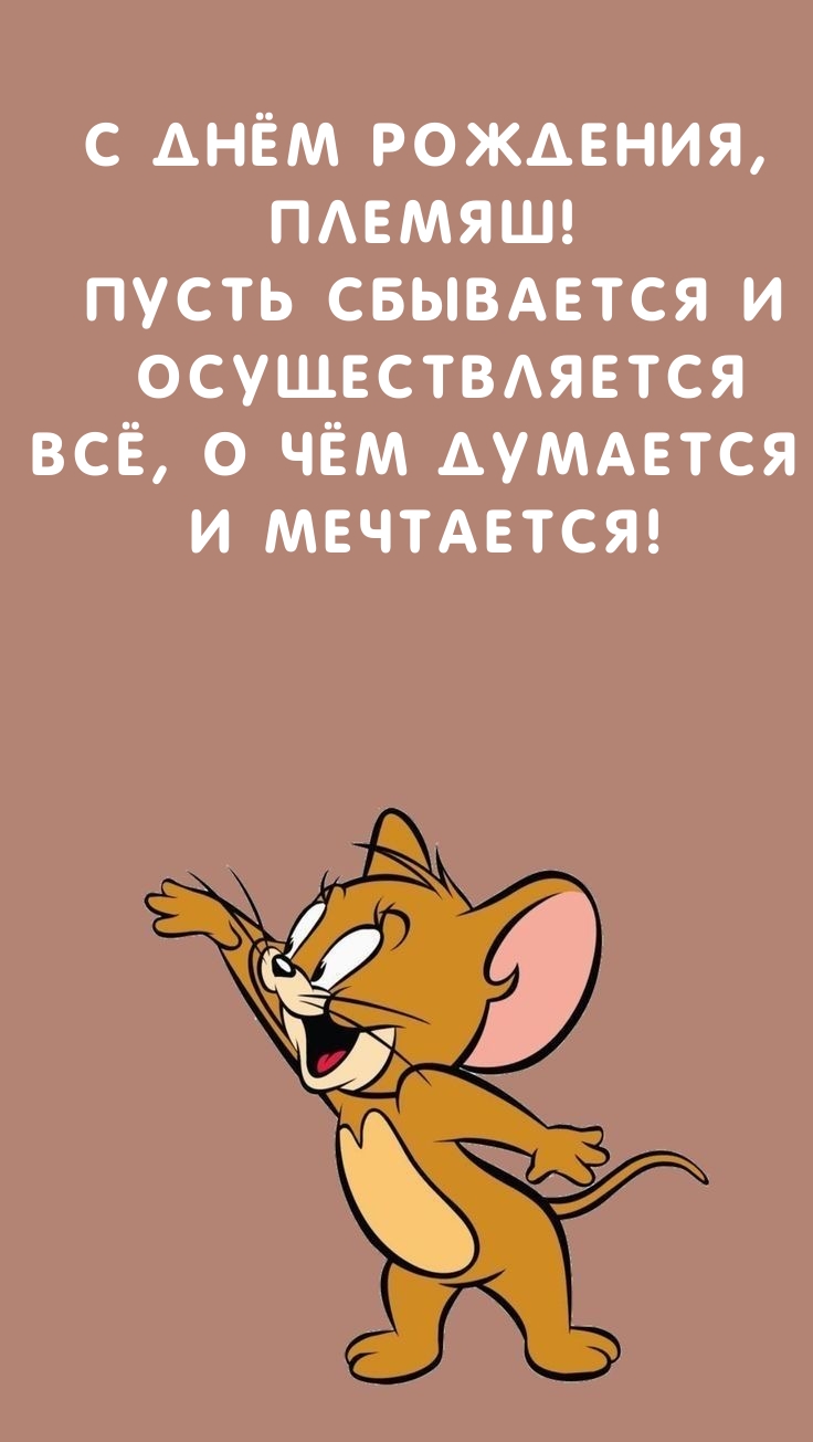С Днём Рождения, племяш! Пусть сбывается и осуществляется всё