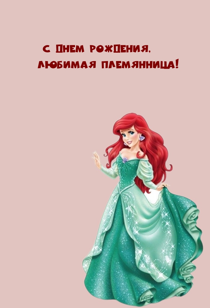 С днем рождения, любимая племянница!