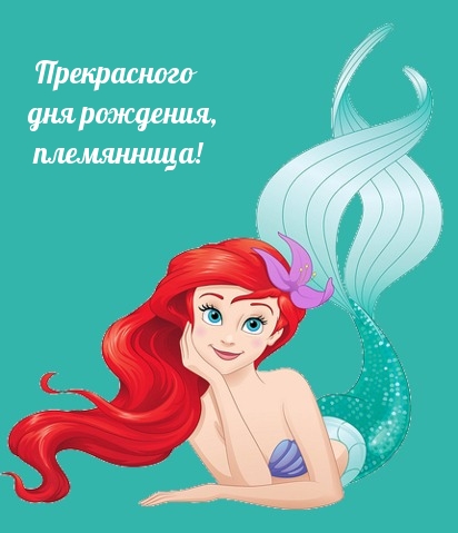 Прекрасного дня рождения, племянница!