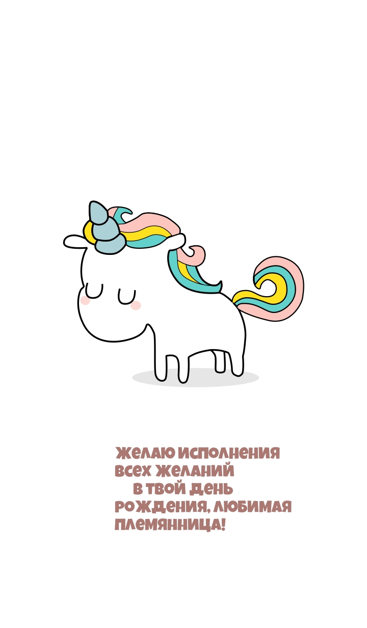 Всех желаний в твой день рождения, любимая племянница!