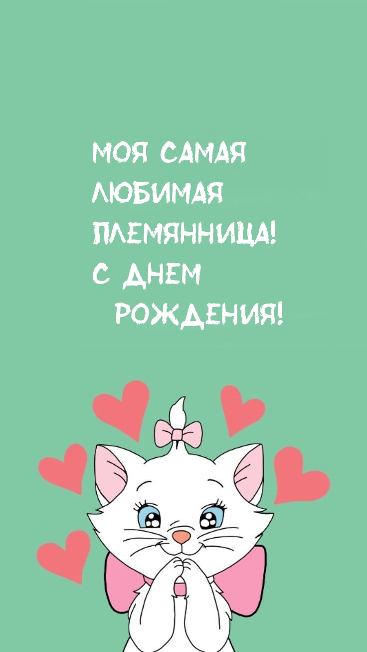 Моя самая любимая племянница! С днем рождения!