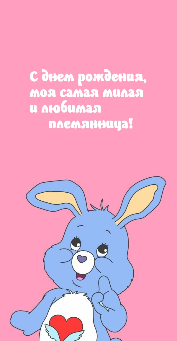 С днем рождения, моя самая милая и любимая племянница!